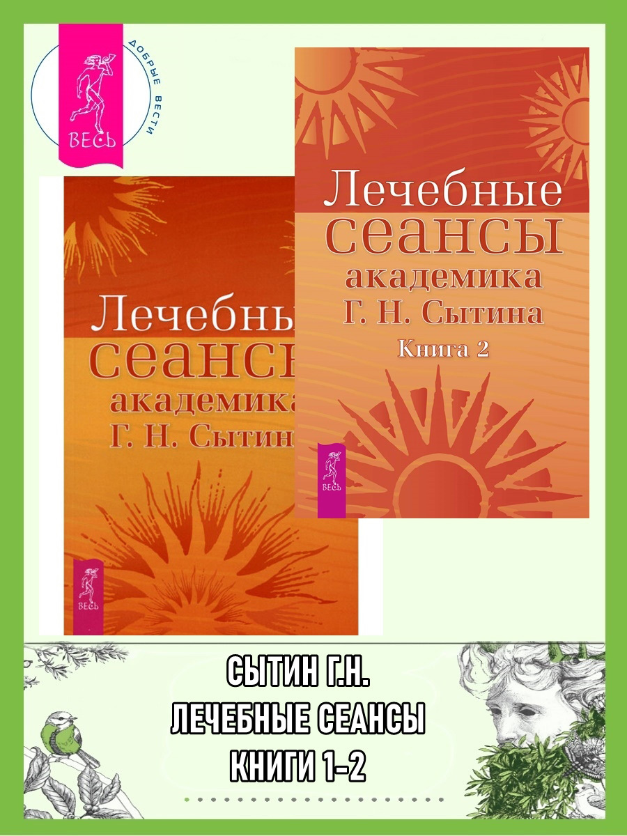 читать Лечебные сеансы академика Г. Н. Сытина. Книги 1-2