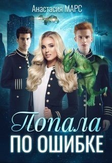 читать Попала по ошибке