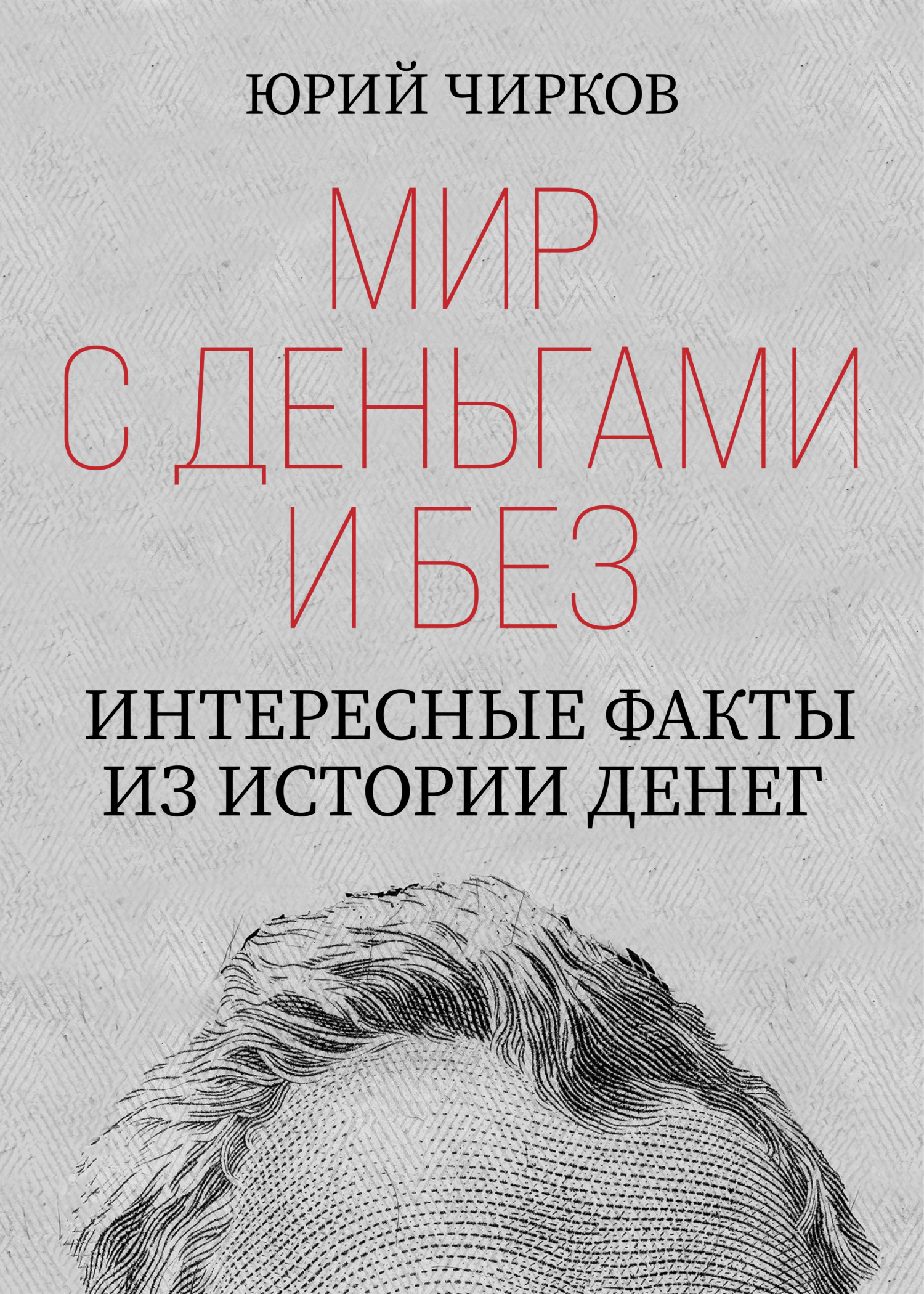 читать Мир с деньгами и без. Интересные факты из истории денег