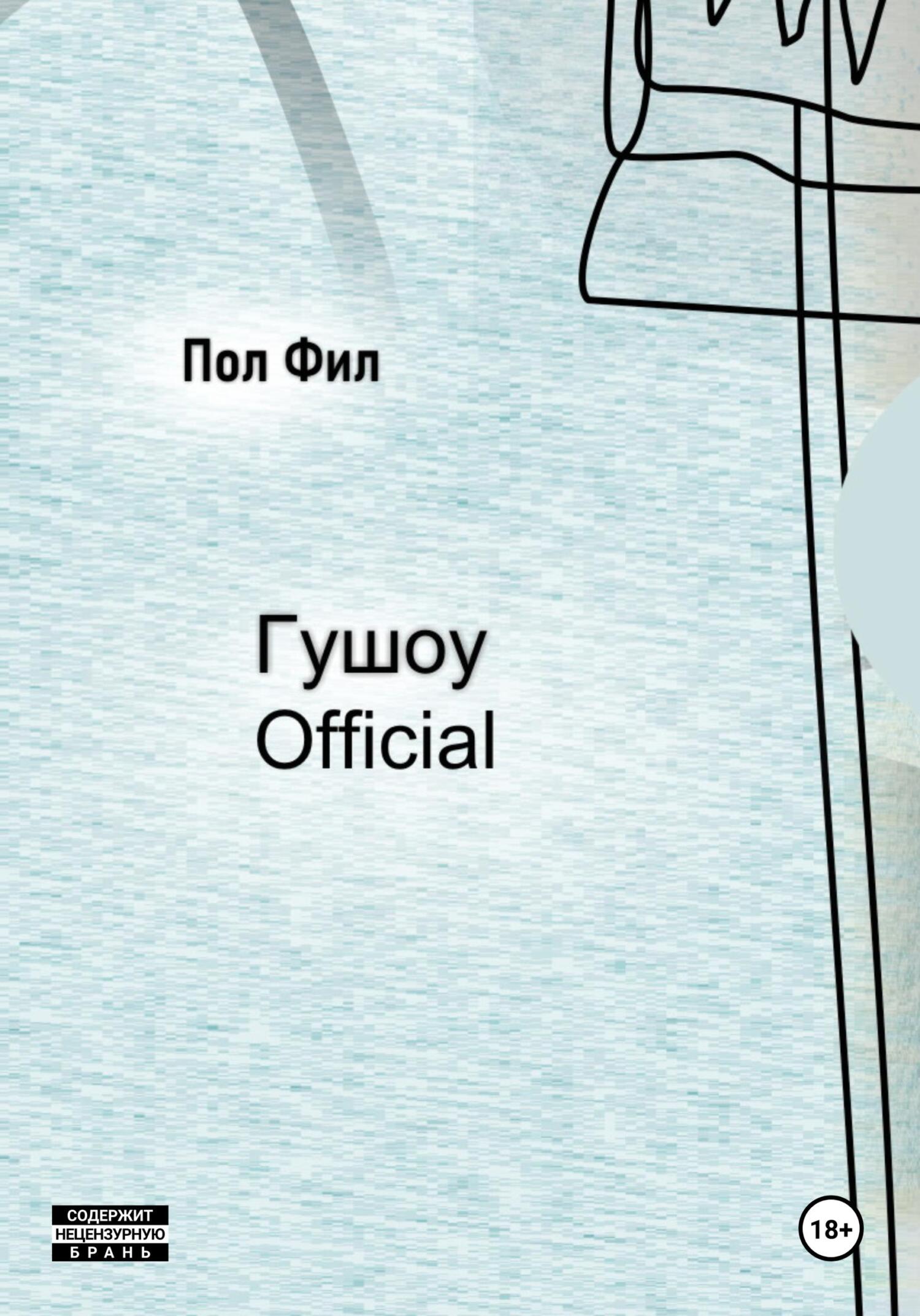 читать Гушоу Official