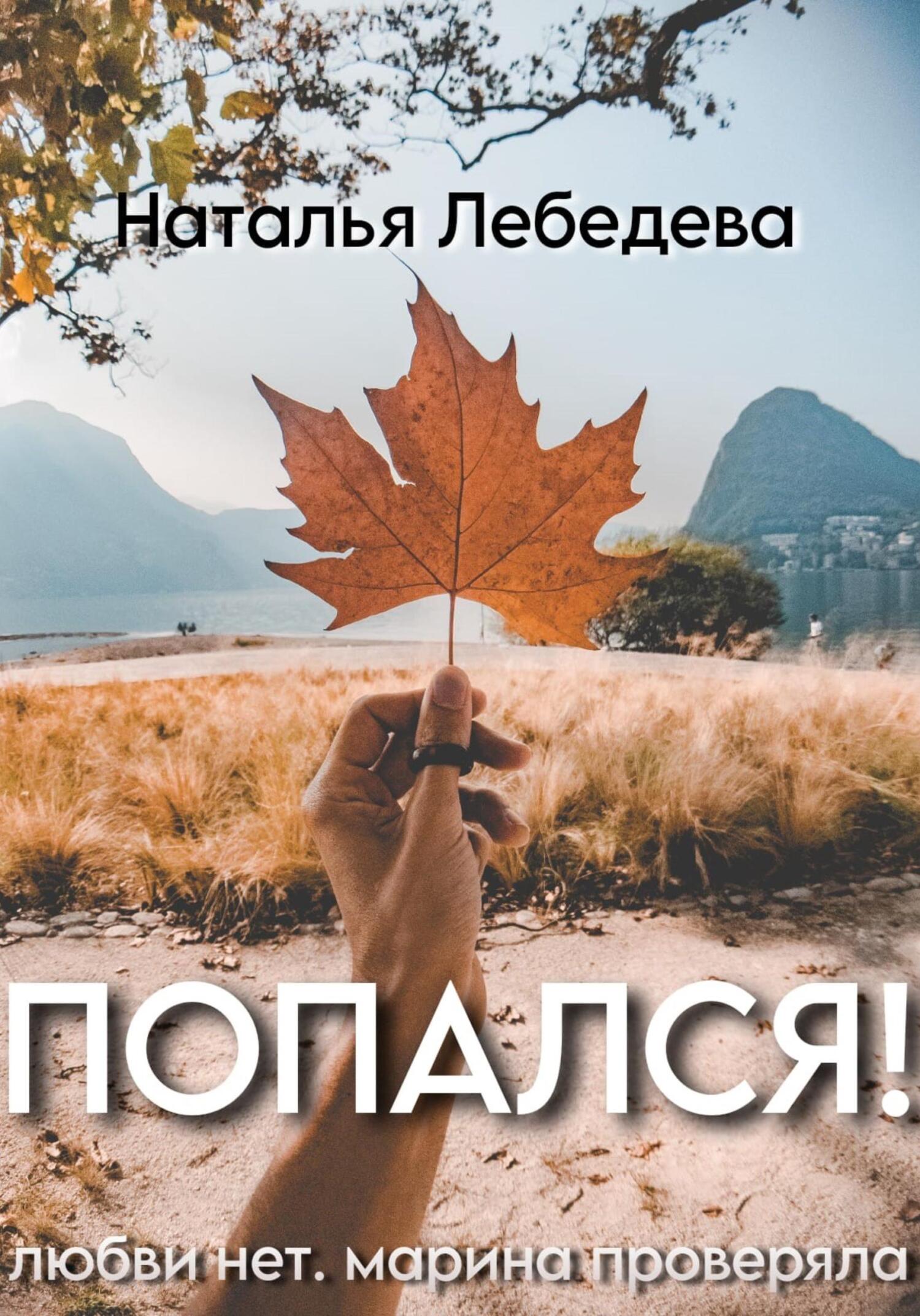 читать Попался!