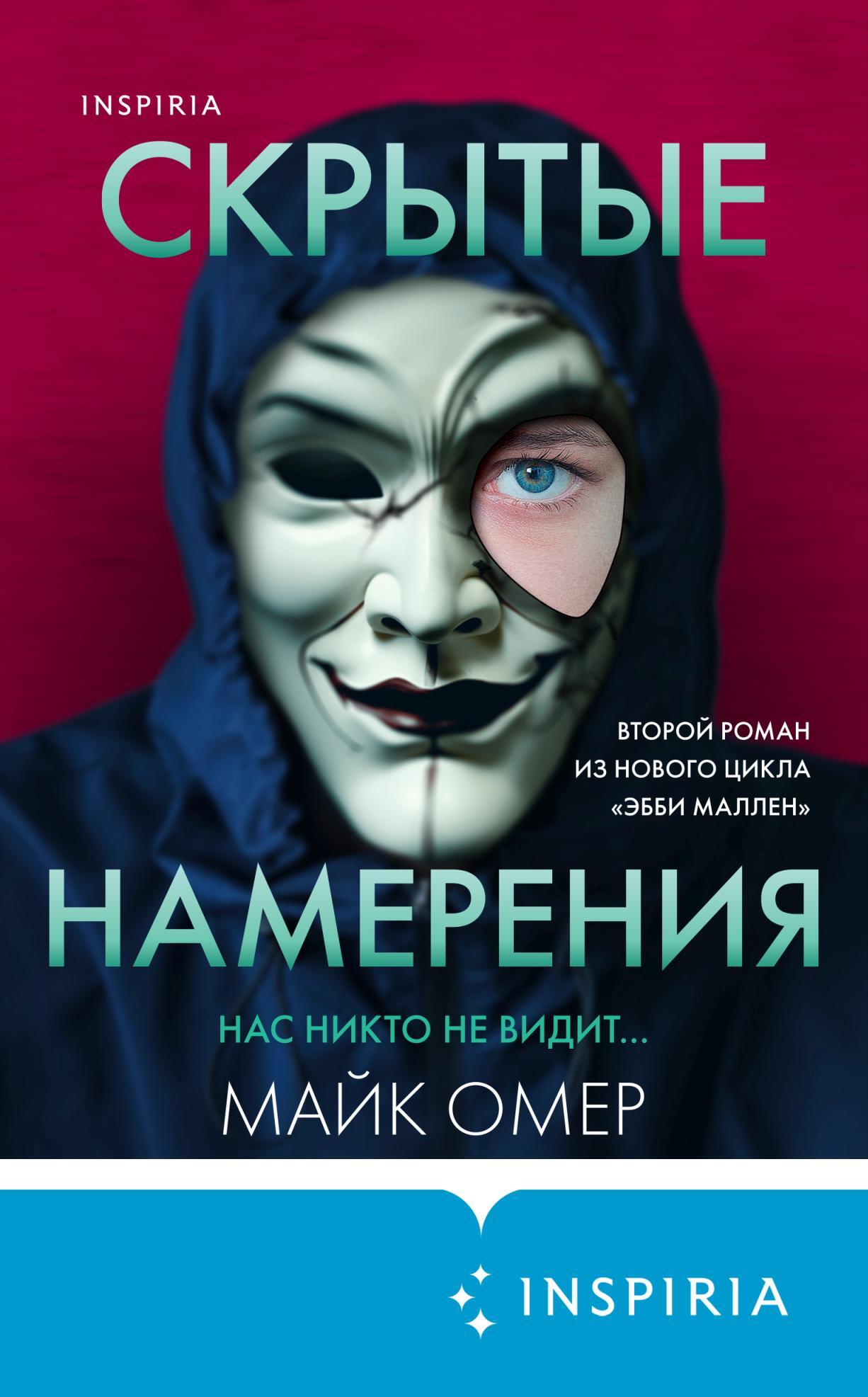 читать Скрытые намерения