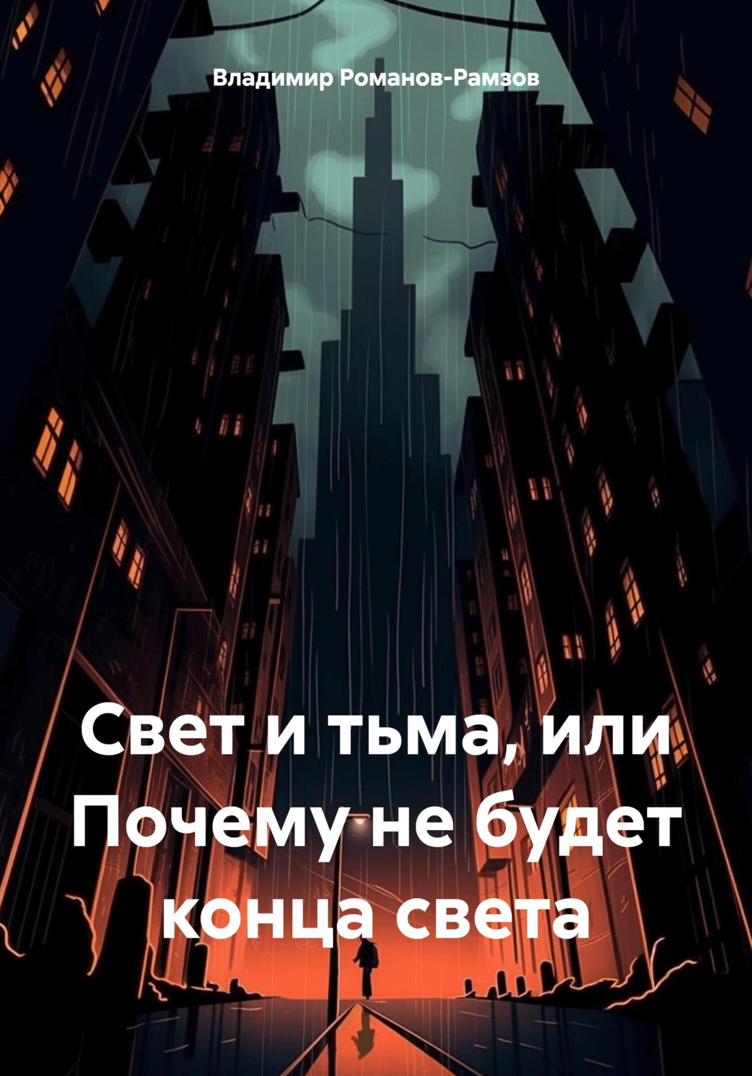 читать Свет и тьма, или Почему не будет конца света