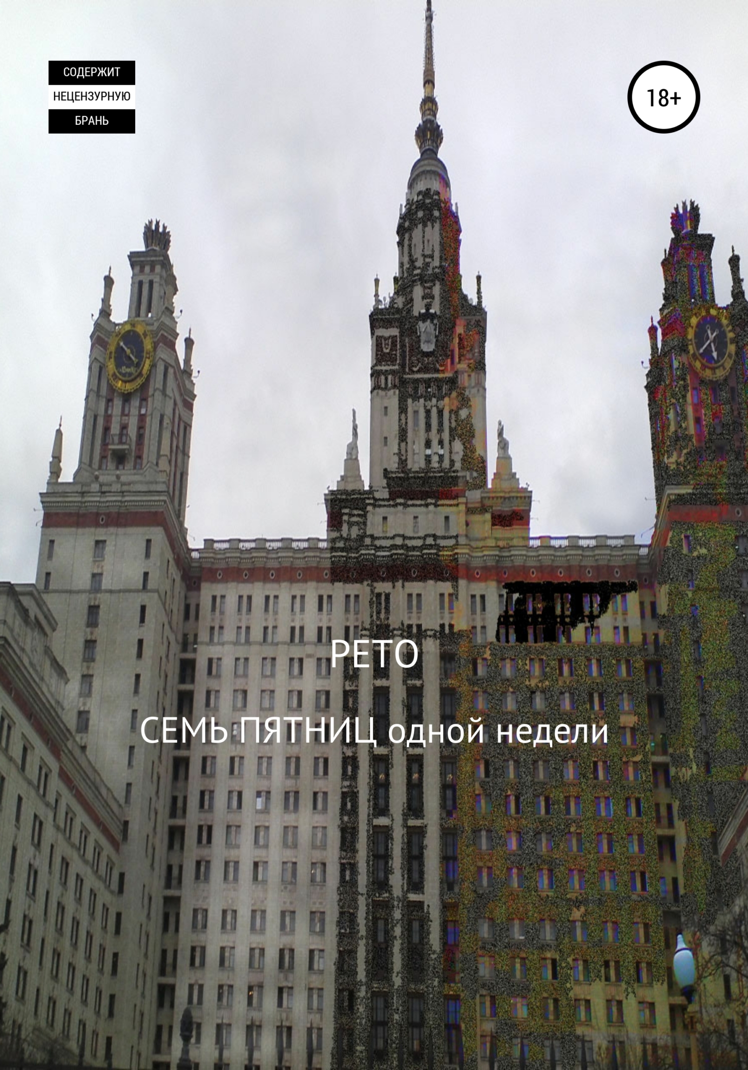 читать Семь пятниц одной недели