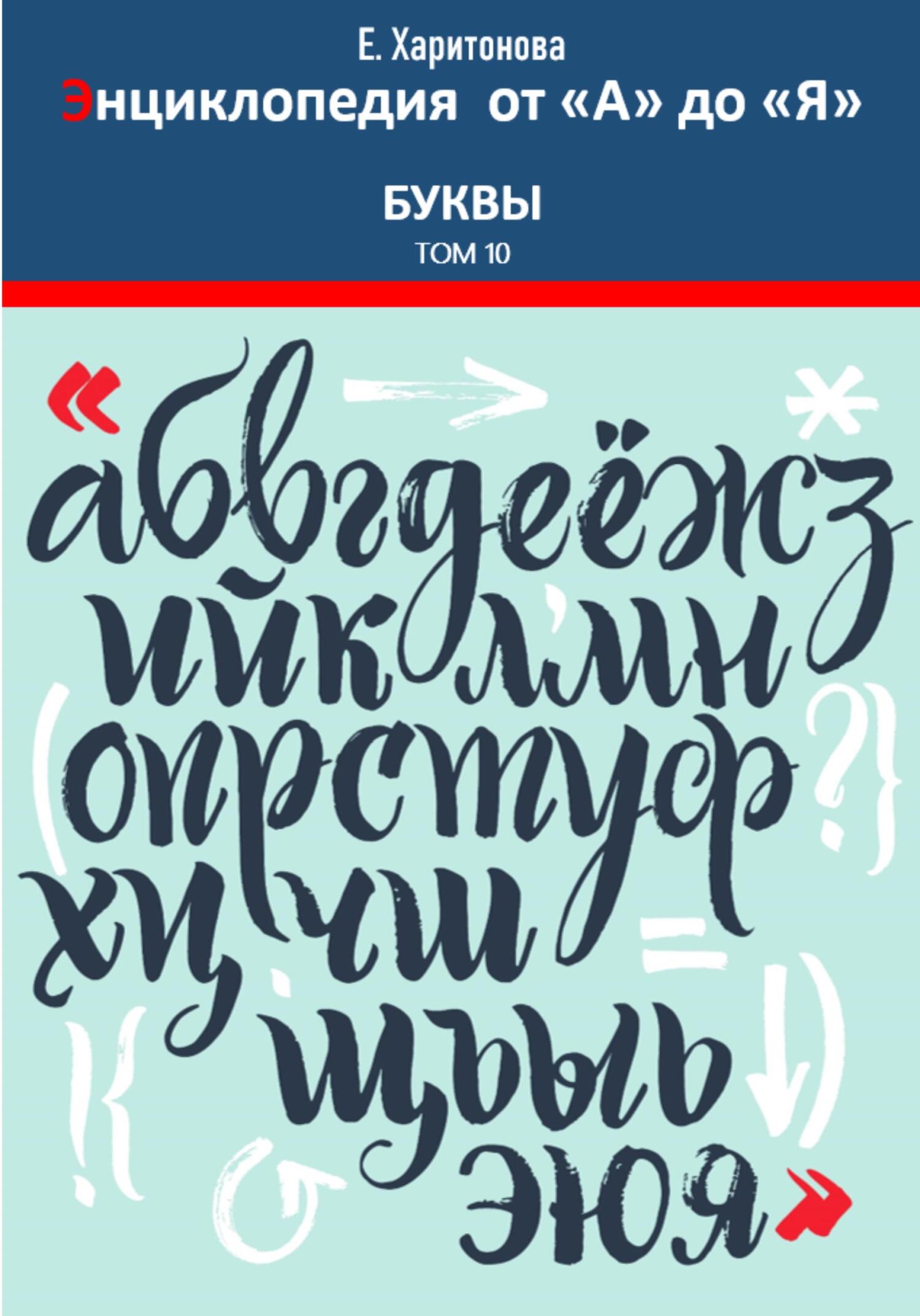 читать Энциклопедия от "А" до "Я". Буквы. Том 10