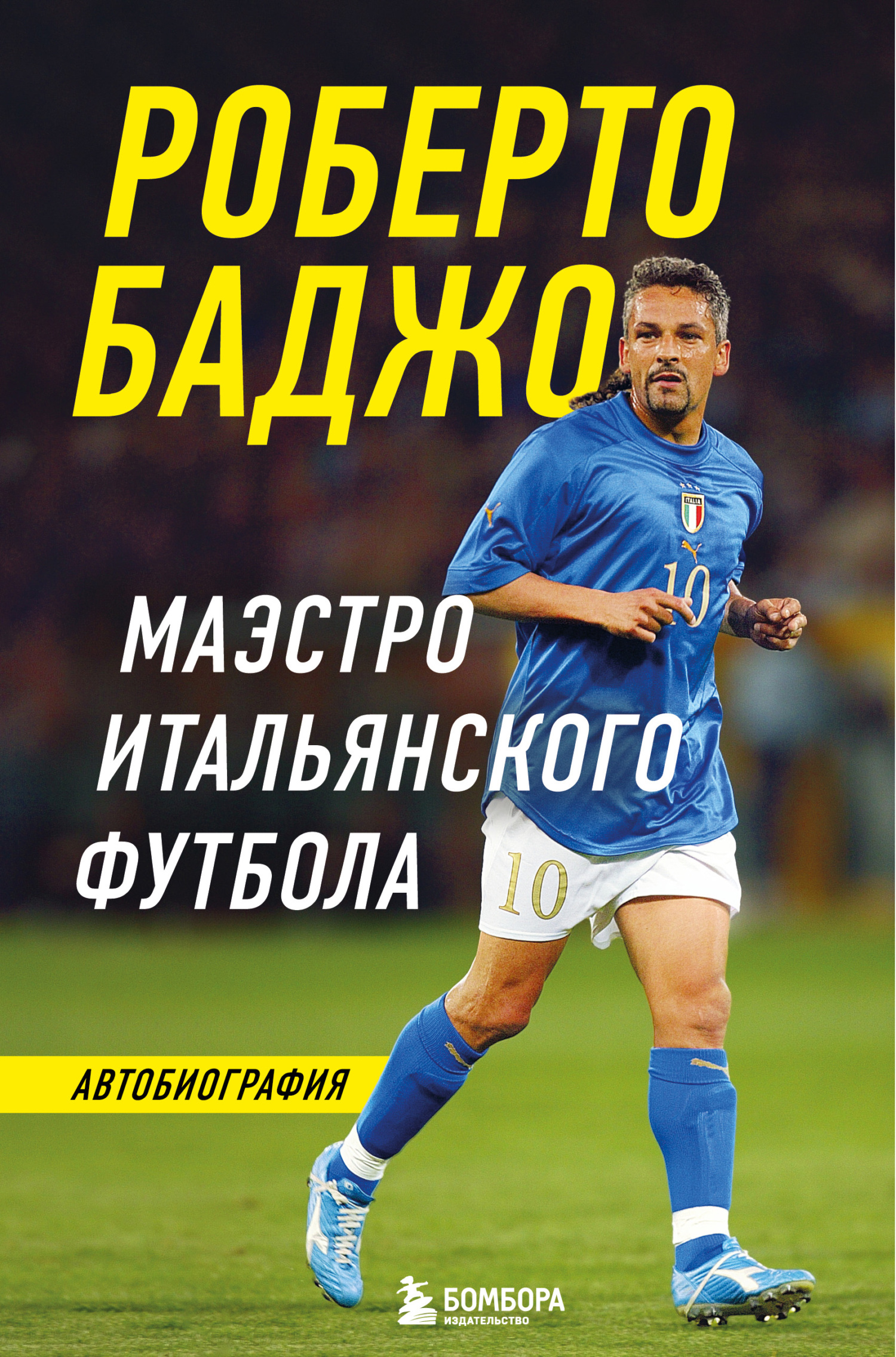 читать Роберто Баджо. Маэстро итальянского футбола