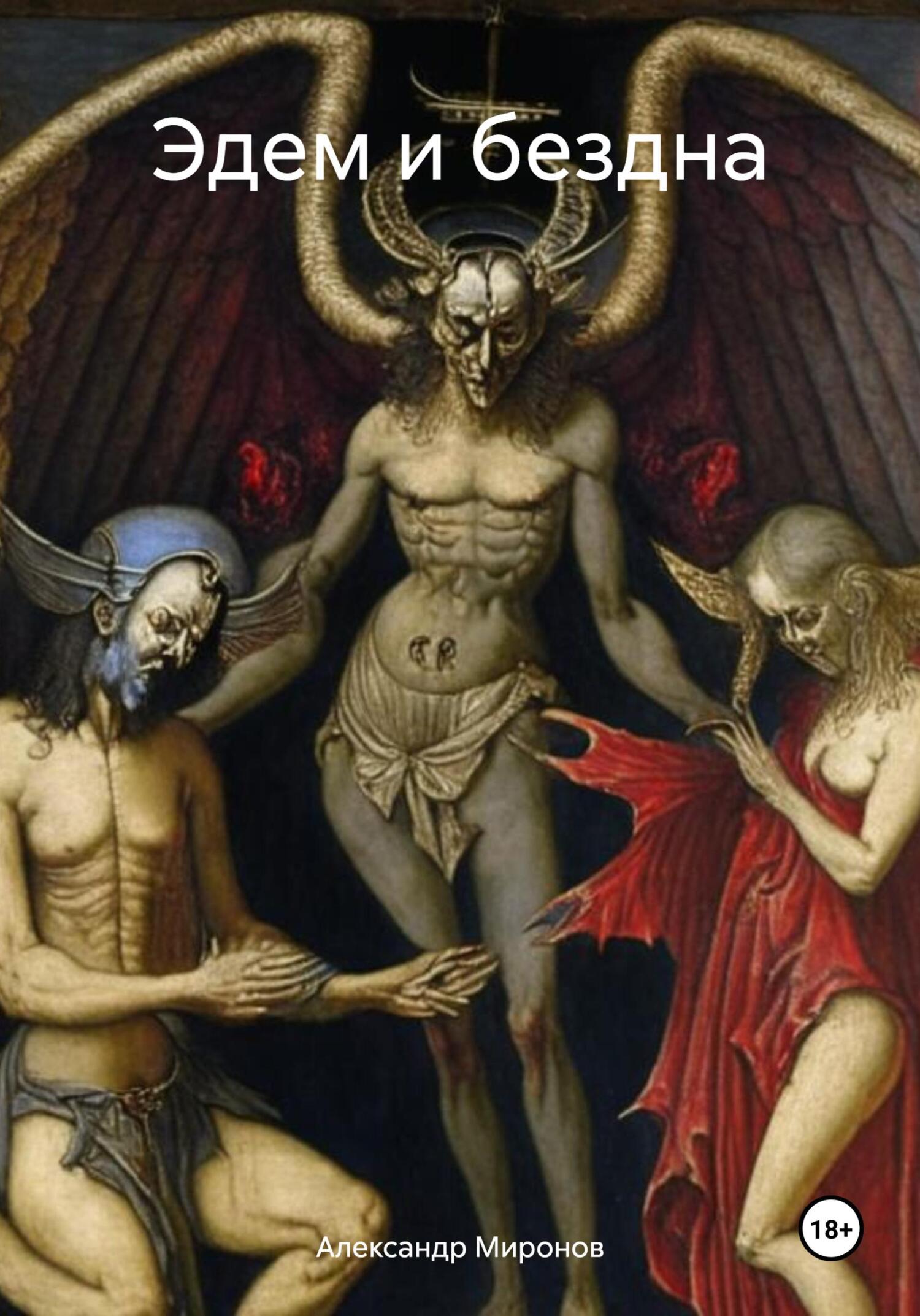 читать Эдем и бездна