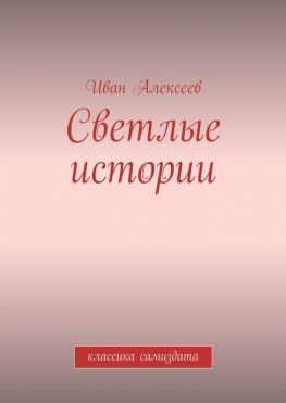 читать Светлые истории. Классика самиздата