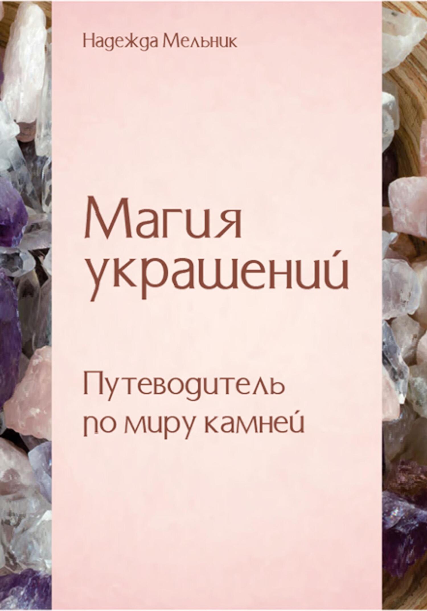 читать Магия украшений. Путеводитель по миру камней