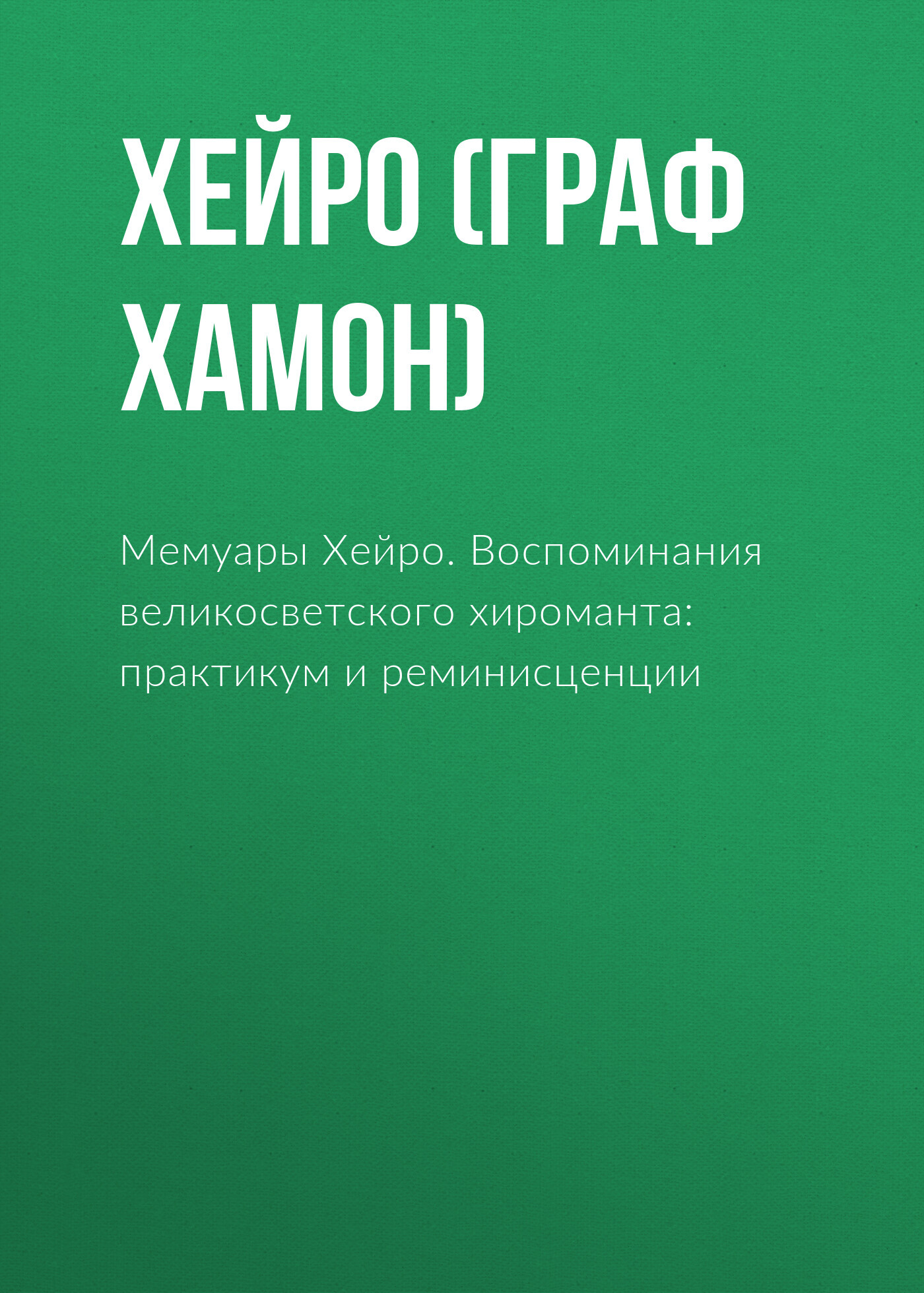 читать Мемуары Хейро. Воспоминания великосветского хироманта: практикум и реминисценции