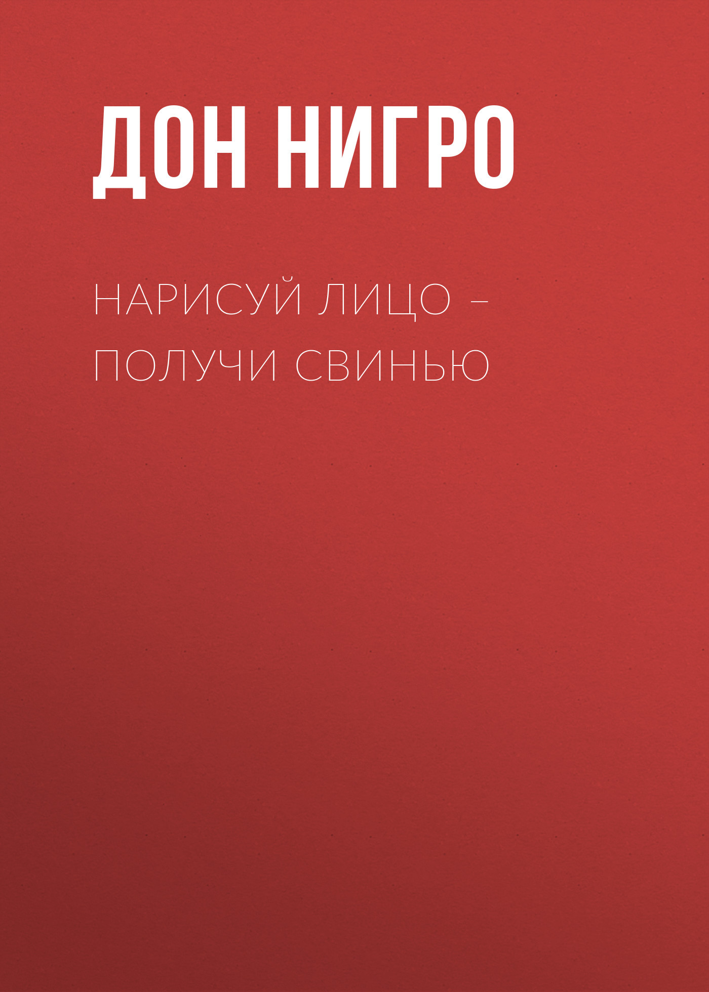 читать Нарисуй лицо – получи свинью