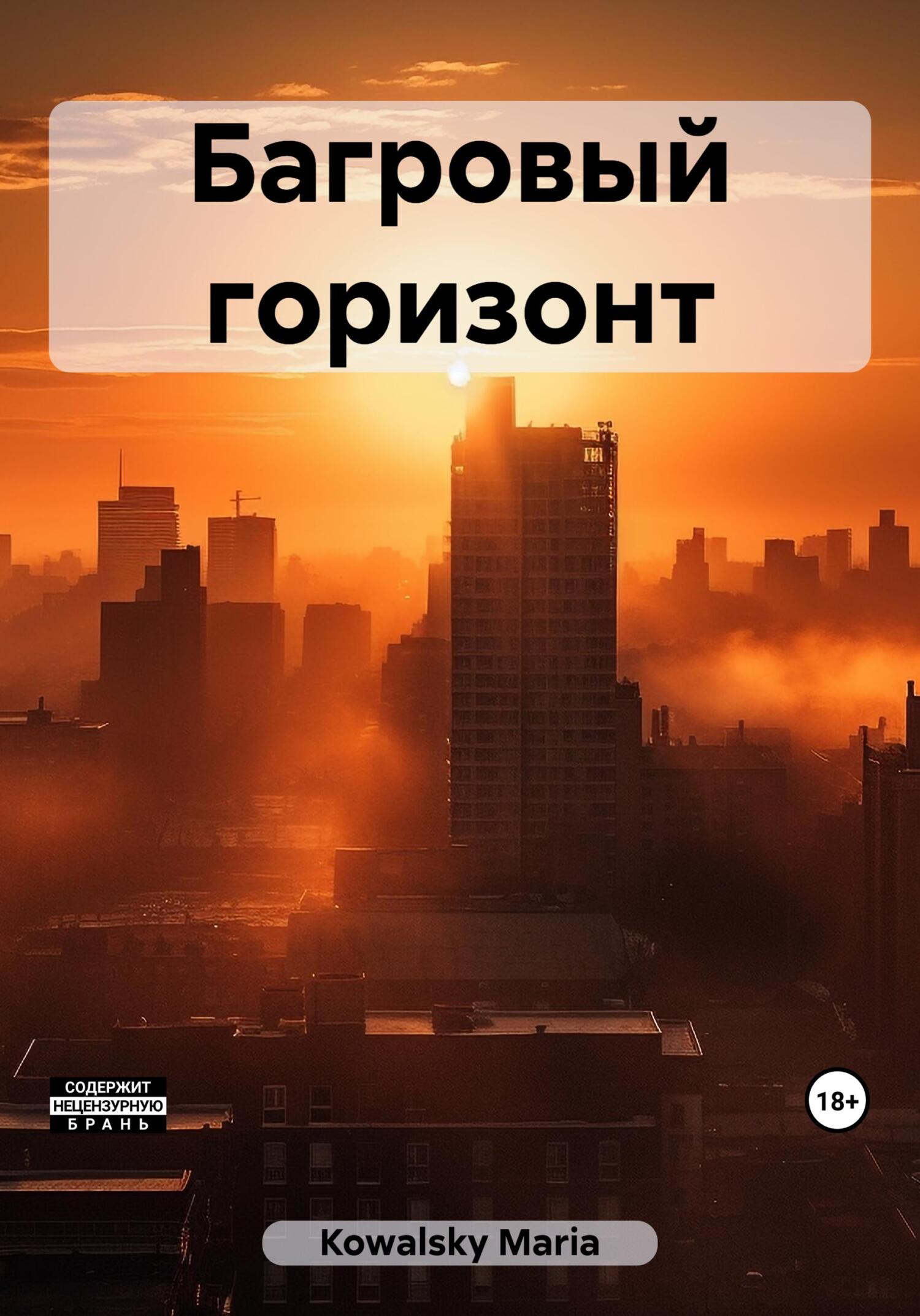 читать Багровый горизонт