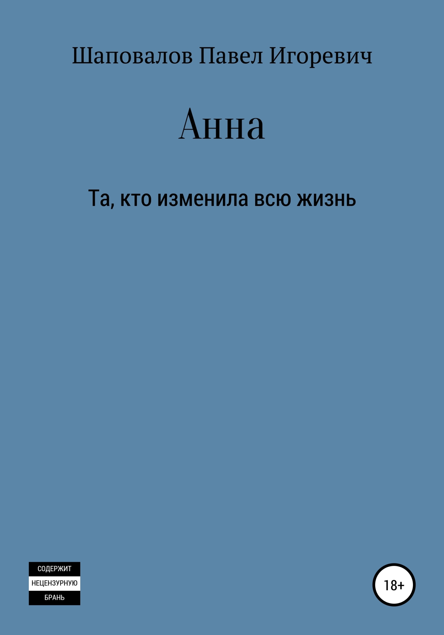 читать Анна