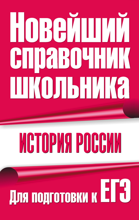 читать История России. Для подготовки к ЕГЭ
