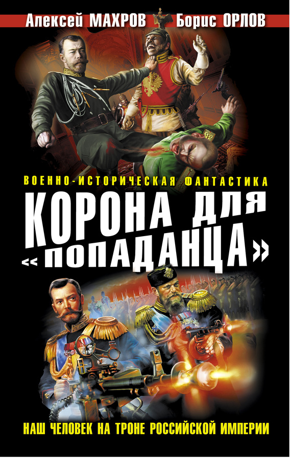 читать Корона для «попаданца». Наш человек на троне Российской Империи