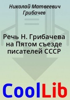 читать Речь Н. Грибачева на Пятом съезде писателей СССР