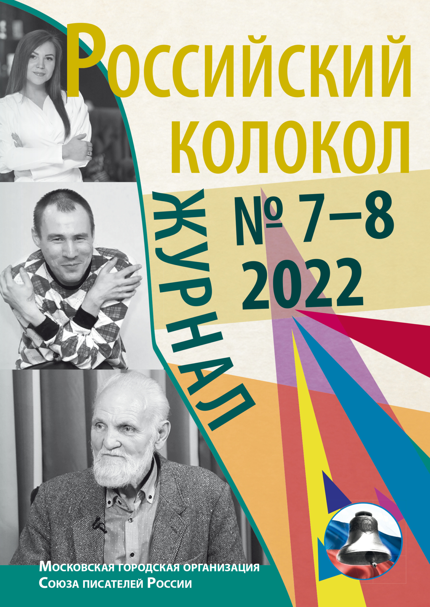 читать Российский колокол № 7–8 (37) 2022