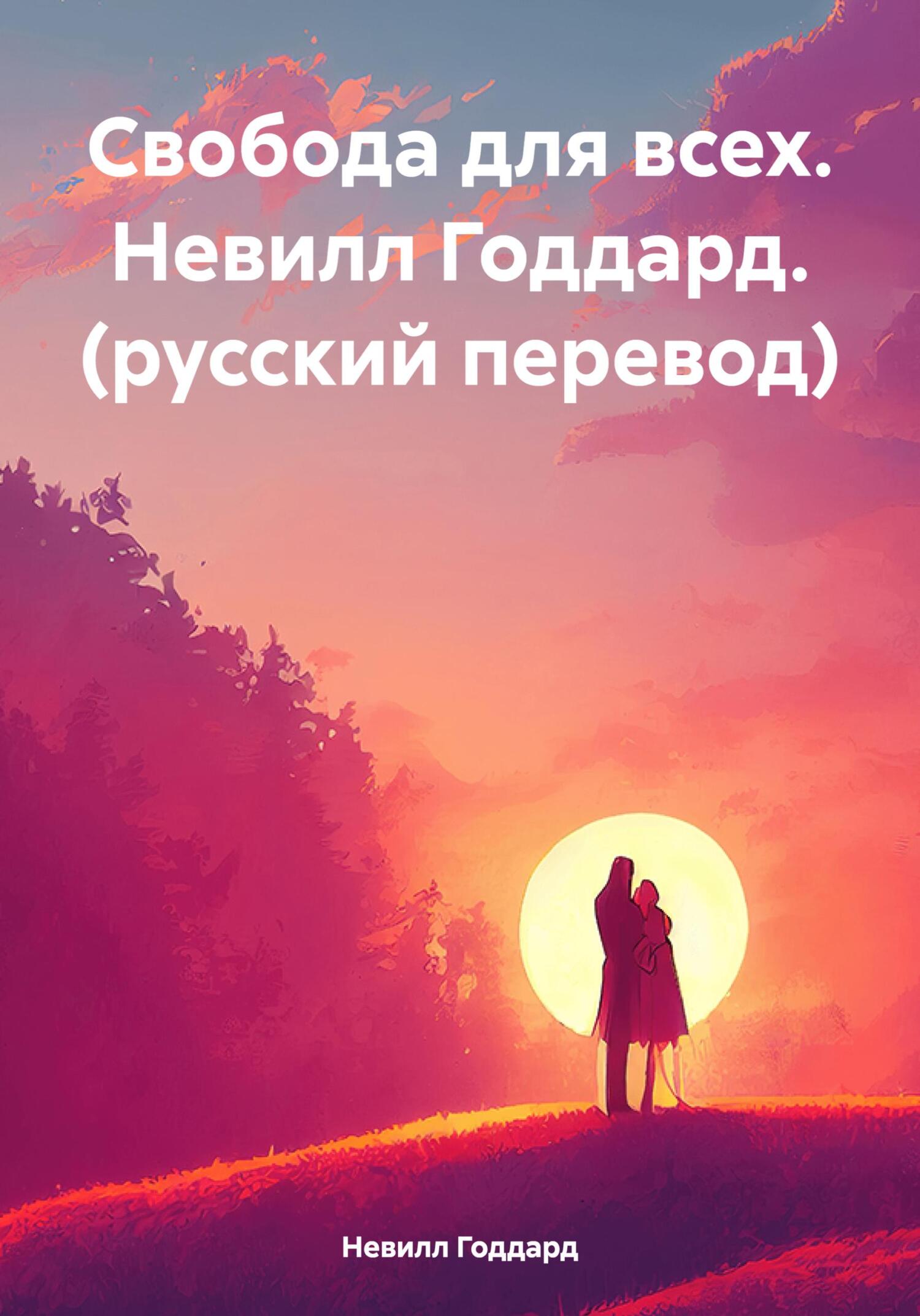 читать Свобода для всех. Невилл Годдард. (русский перевод)