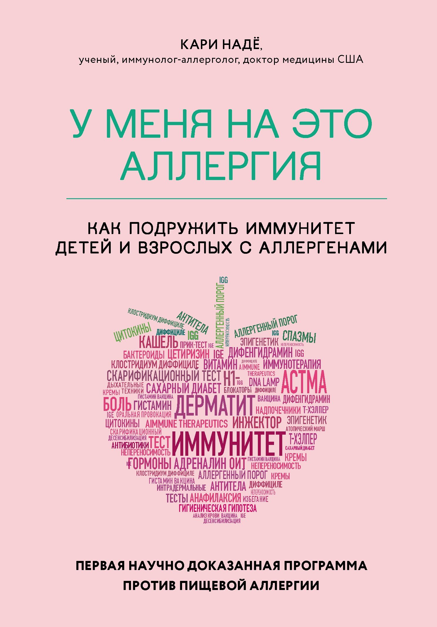 читать У меня на это аллергия. Первая научно доказанная программа против пищевой аллергии
