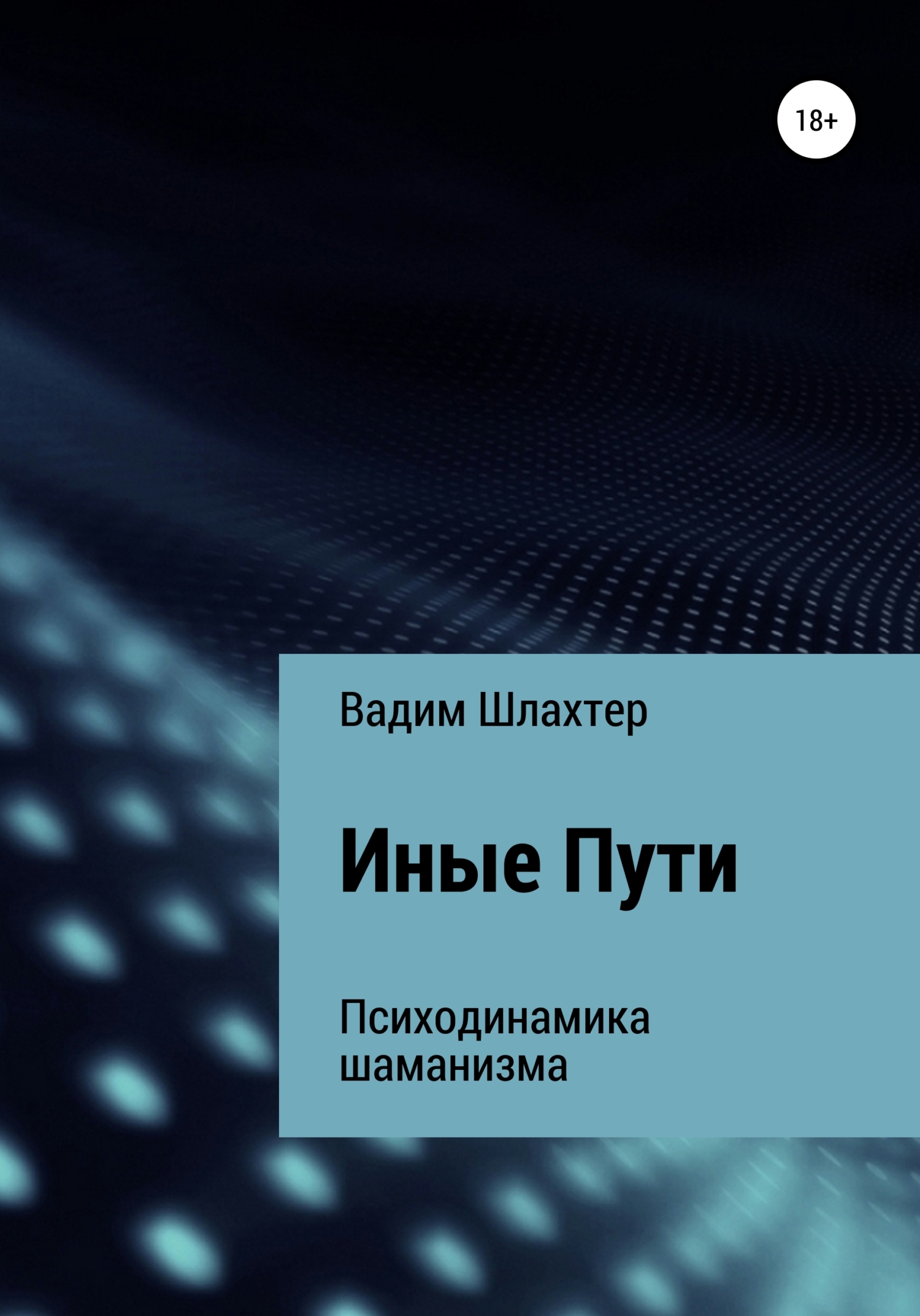 читать Иные Пути