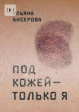 читать Под кожей  только я