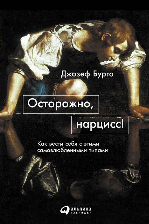 читать Осторожно, нарцисс! Как вести себя с этими самовлюбленными типами