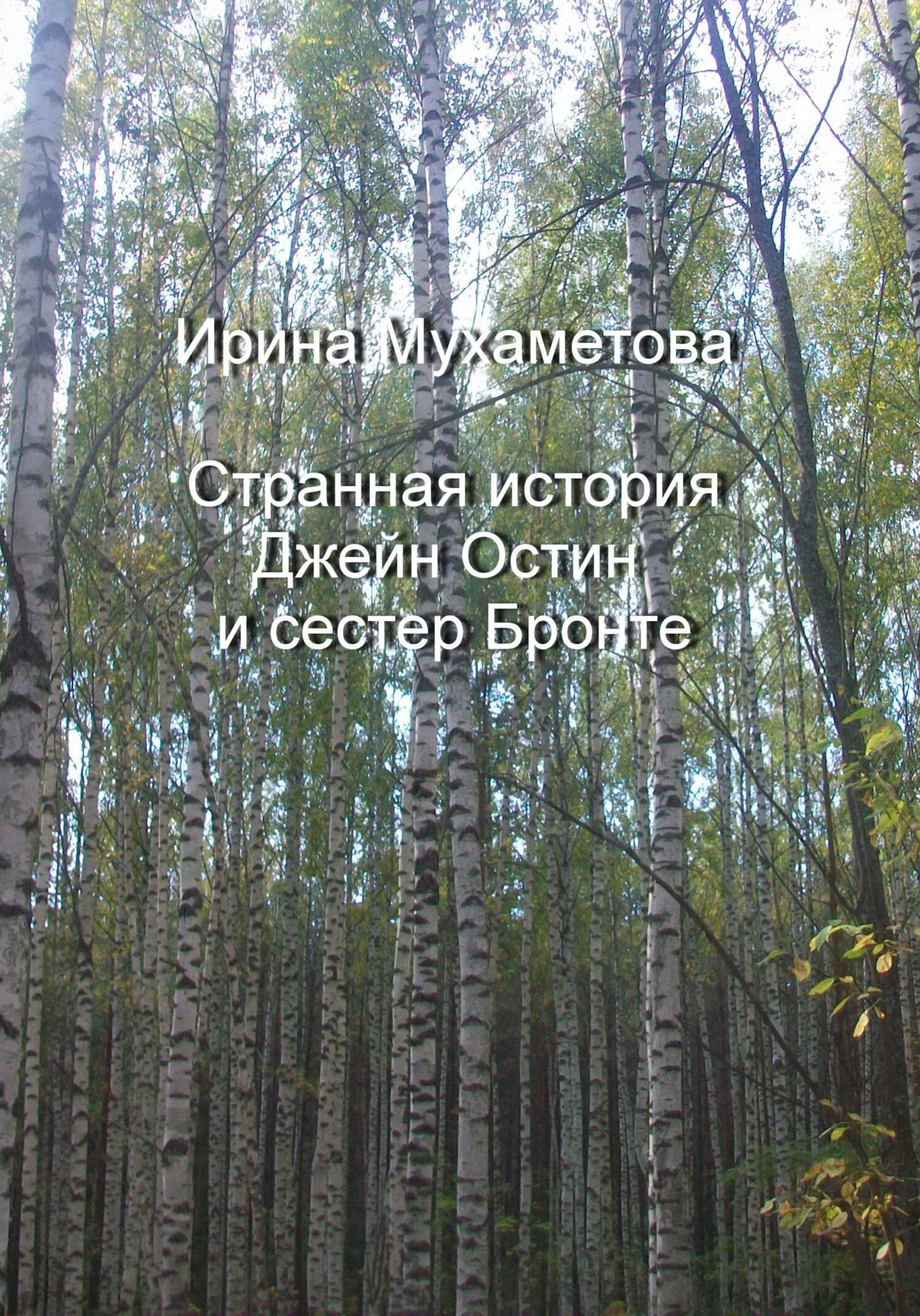 читать Странная история Джейн Остин и сестер Бронте