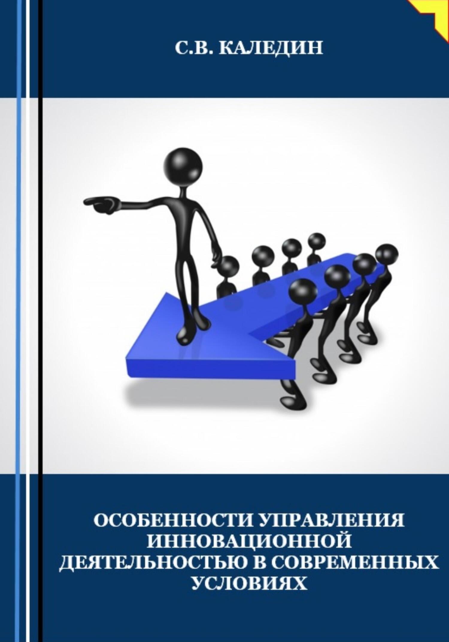читать Особенности управления инновационной деятельностью в современных условиях