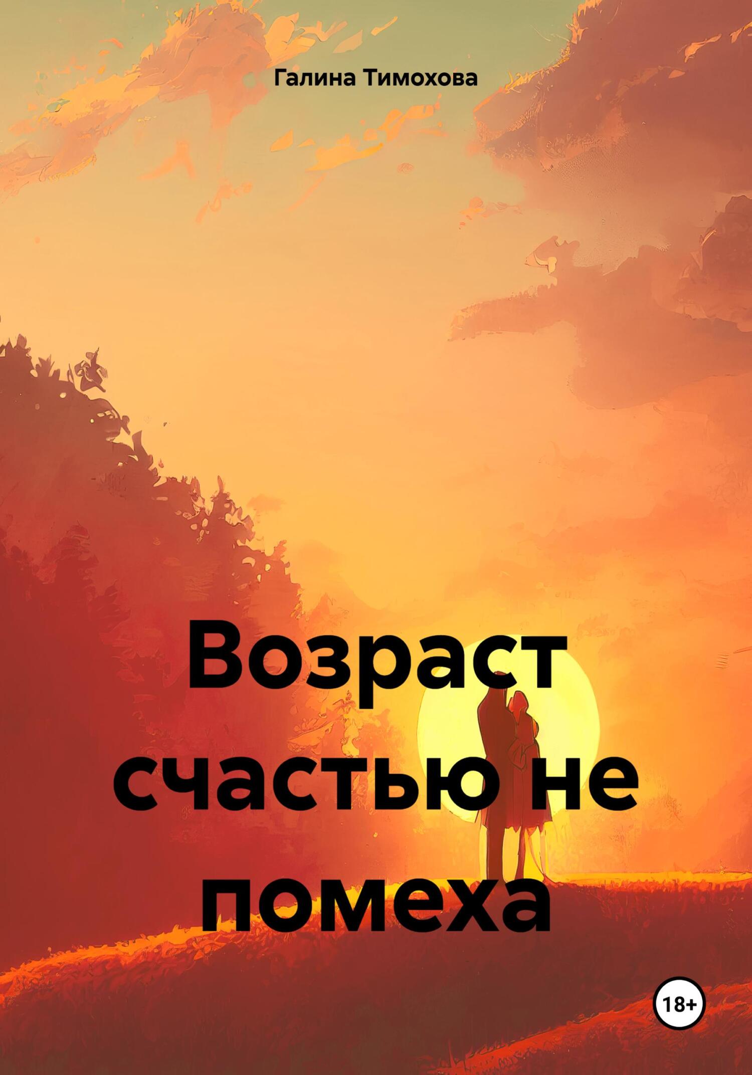 читать Возраст счастью не помеха