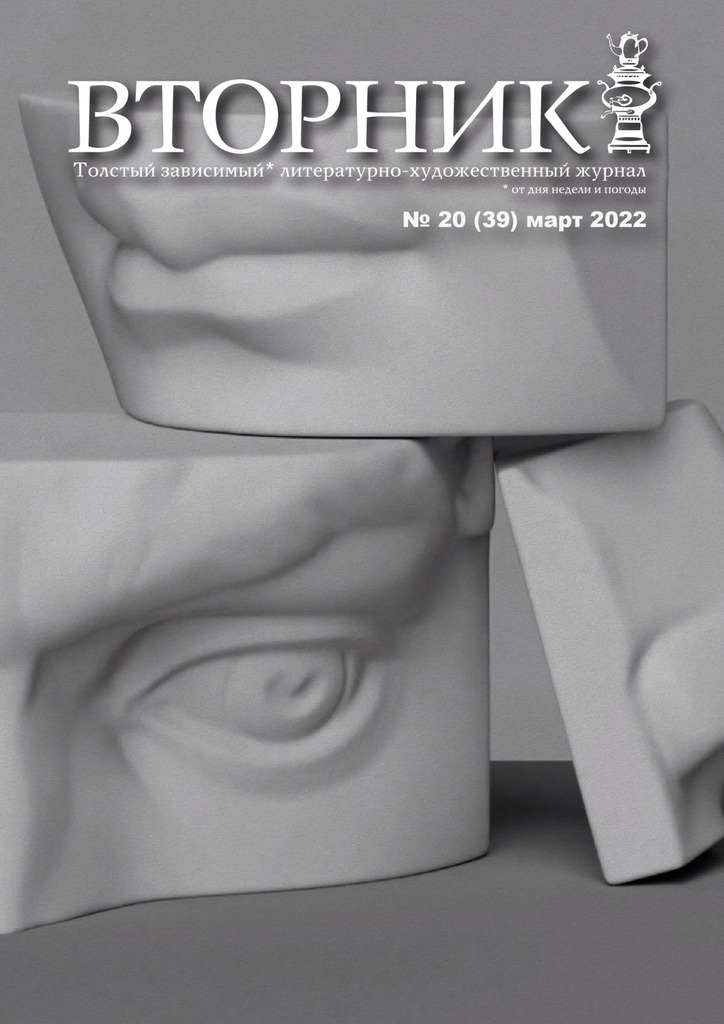 читать Вторник, №20 (39), март 2022