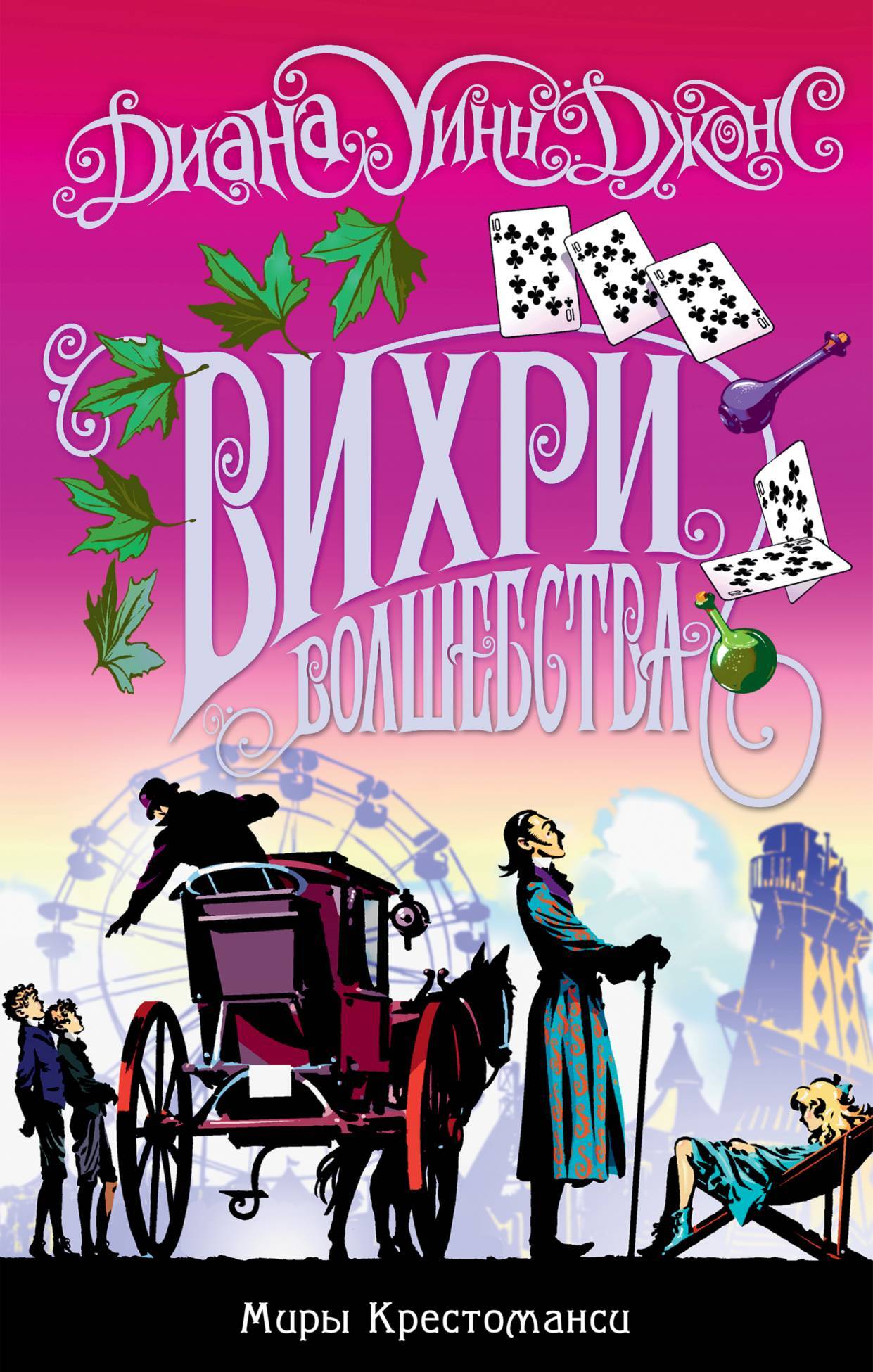 читать Вихри волшебства