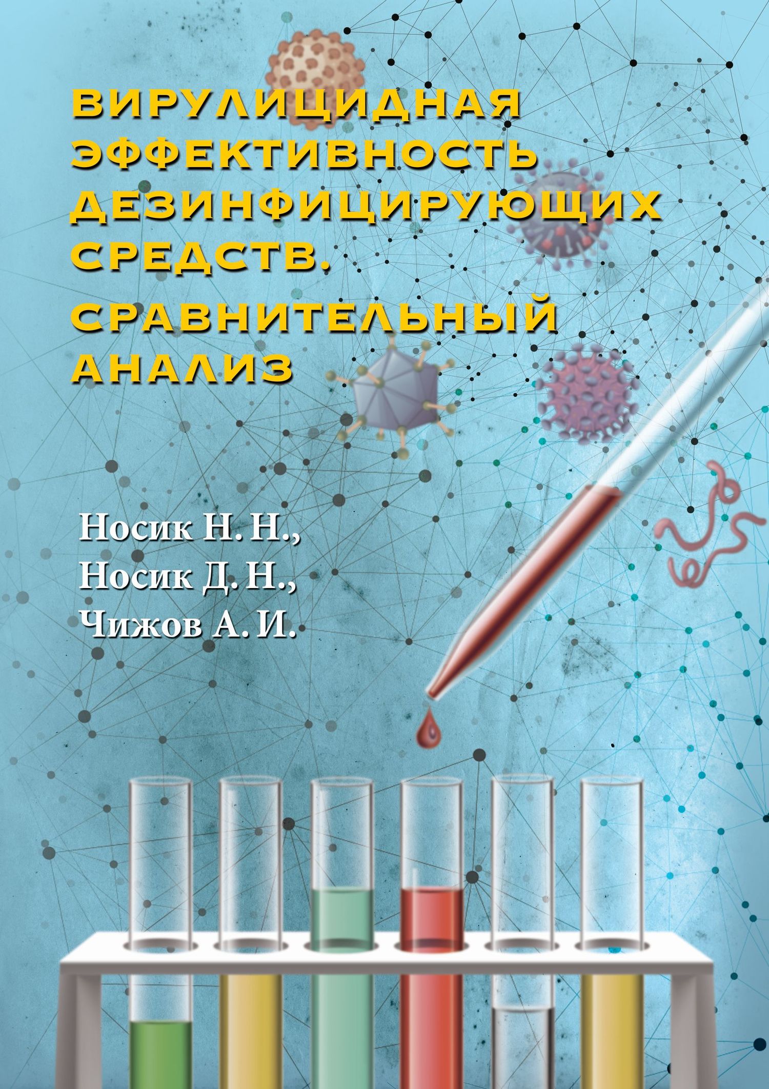 читать Вирулицидная эффективность дезинфицирующих средств. Сравнительный анализ