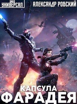 читать Капсула Фарадея