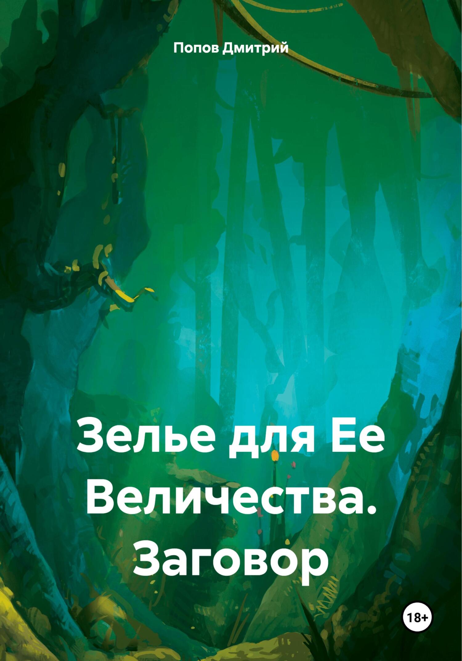 читать Зелье для Ее Величества. Заговор