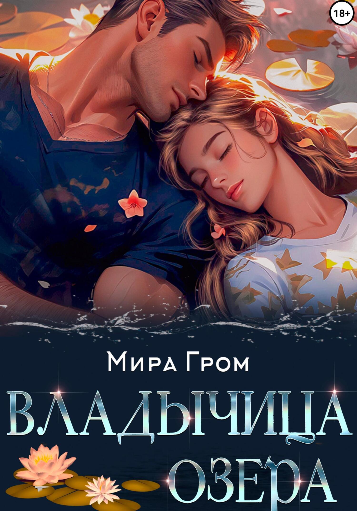 читать Владычица озера