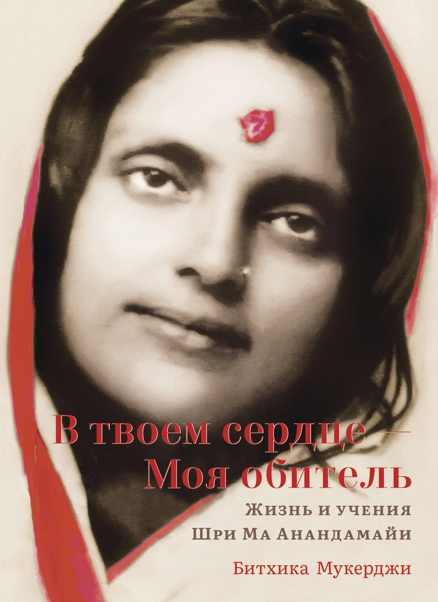 читать В твоем сердце – Моя обитель. Жизнь и учения Шри Ма Анандамайи