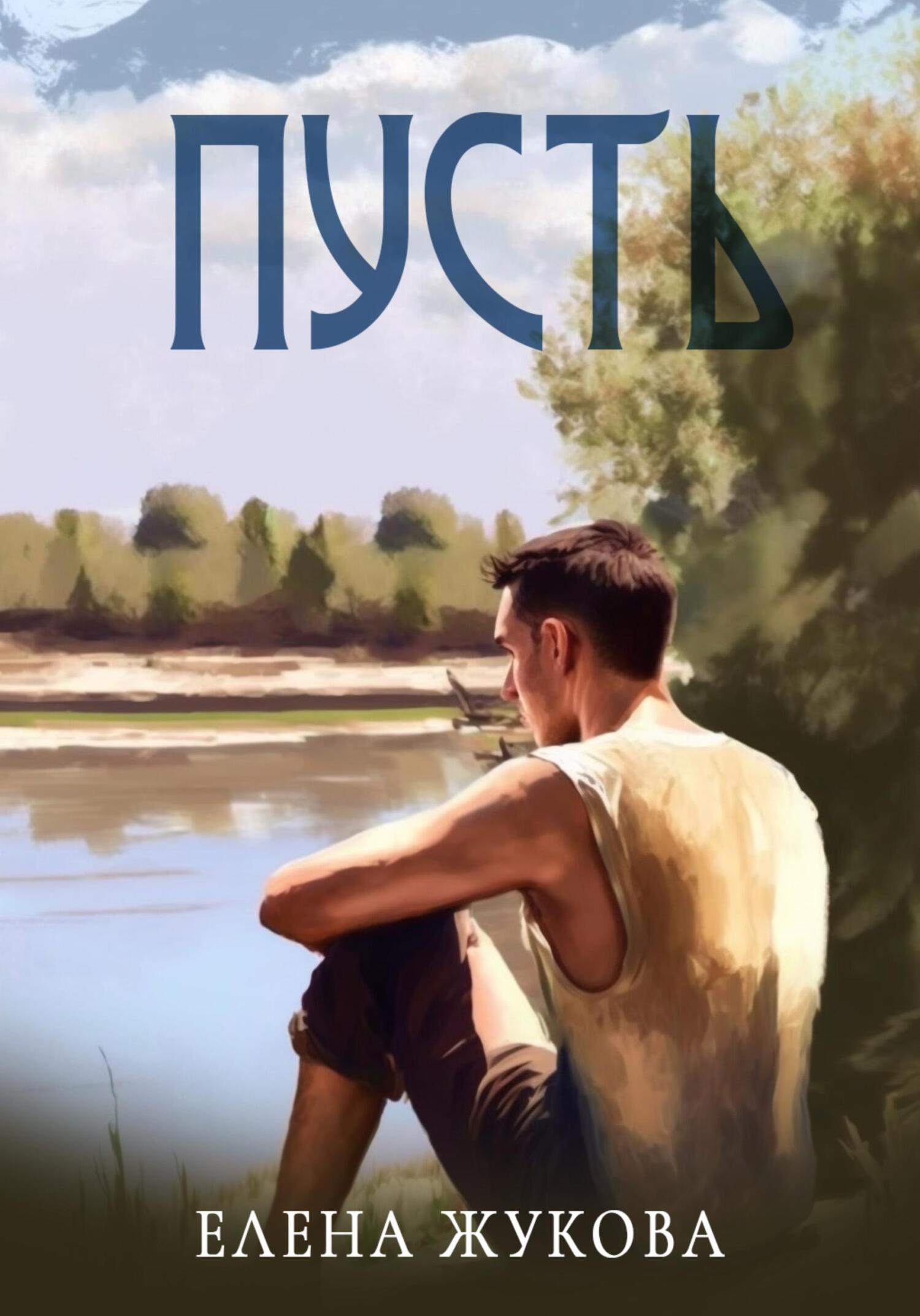 читать Пусть