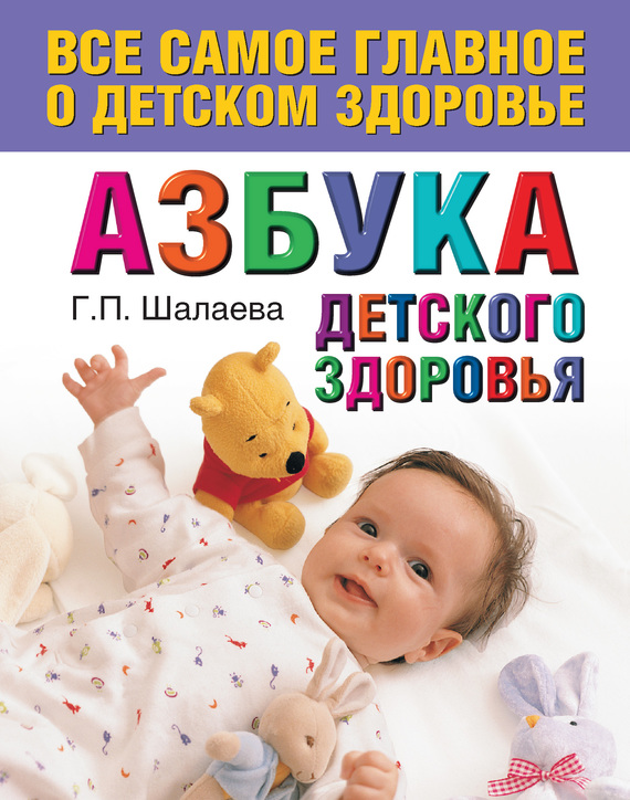 читать Азбука детского здоровья
