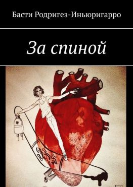 читать За спиной