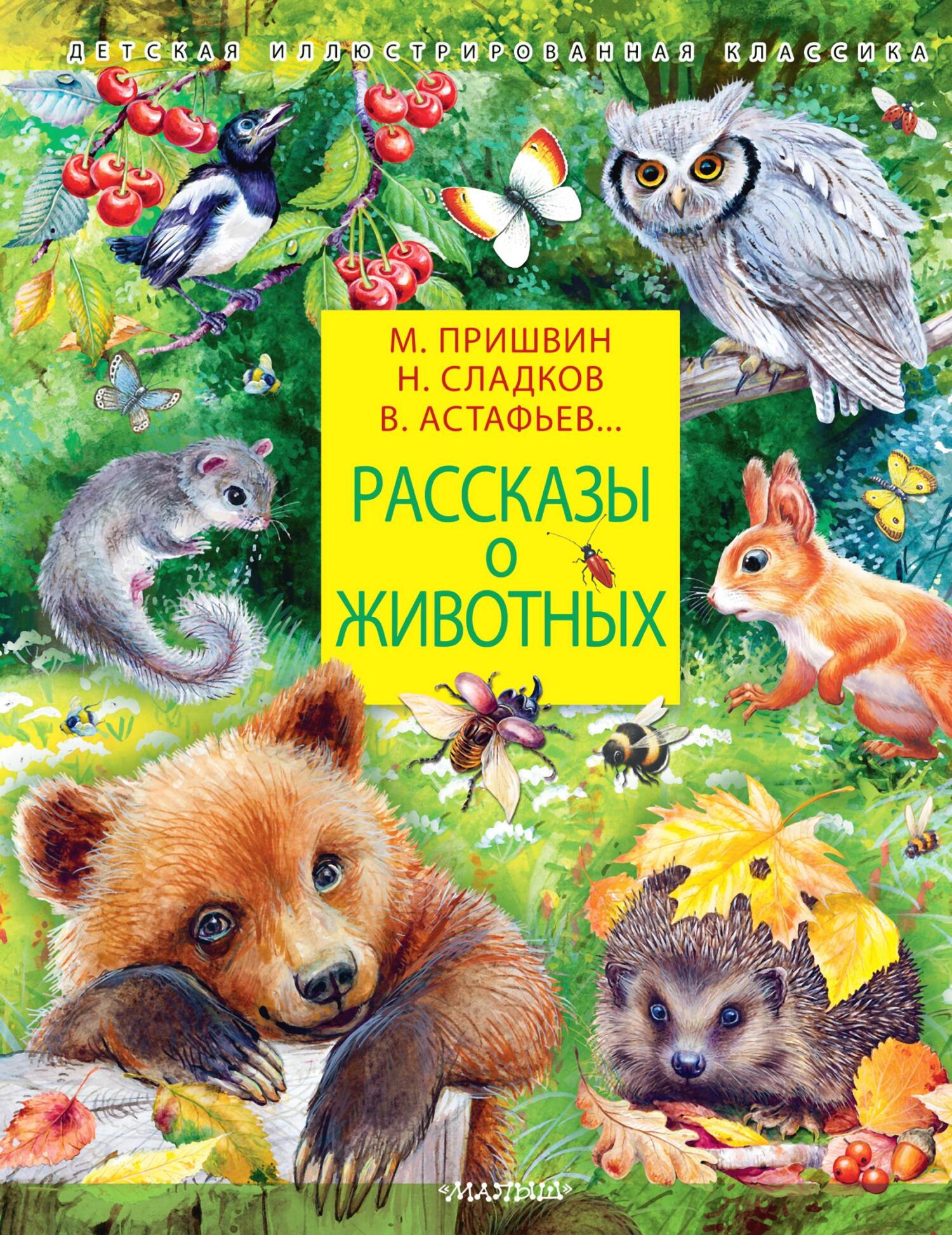 читать Рассказы о животных