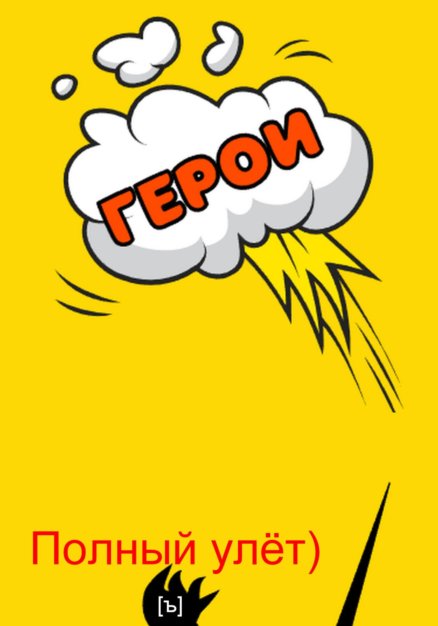 читать Полный улёт!