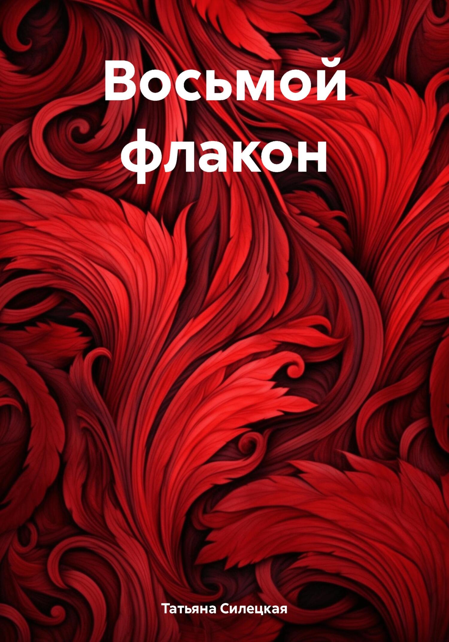читать Восьмой флакон