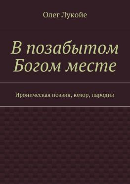 читать В позабытом Богом месте. Ироническая поэзия, юмор, пародии