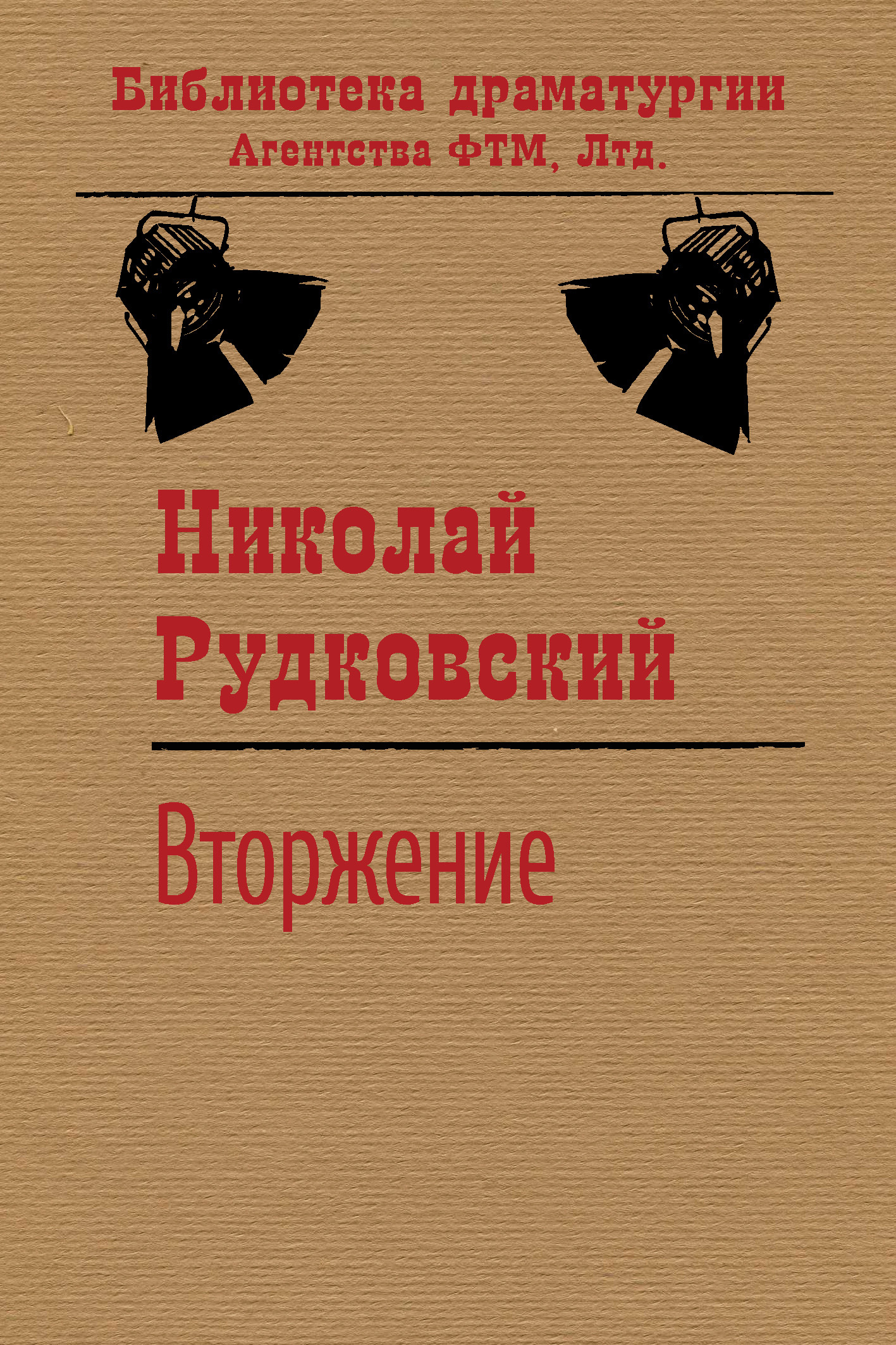 читать Вторжение