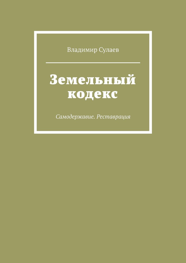 читать Земельный кодекс. Самодержавие. Реставрация