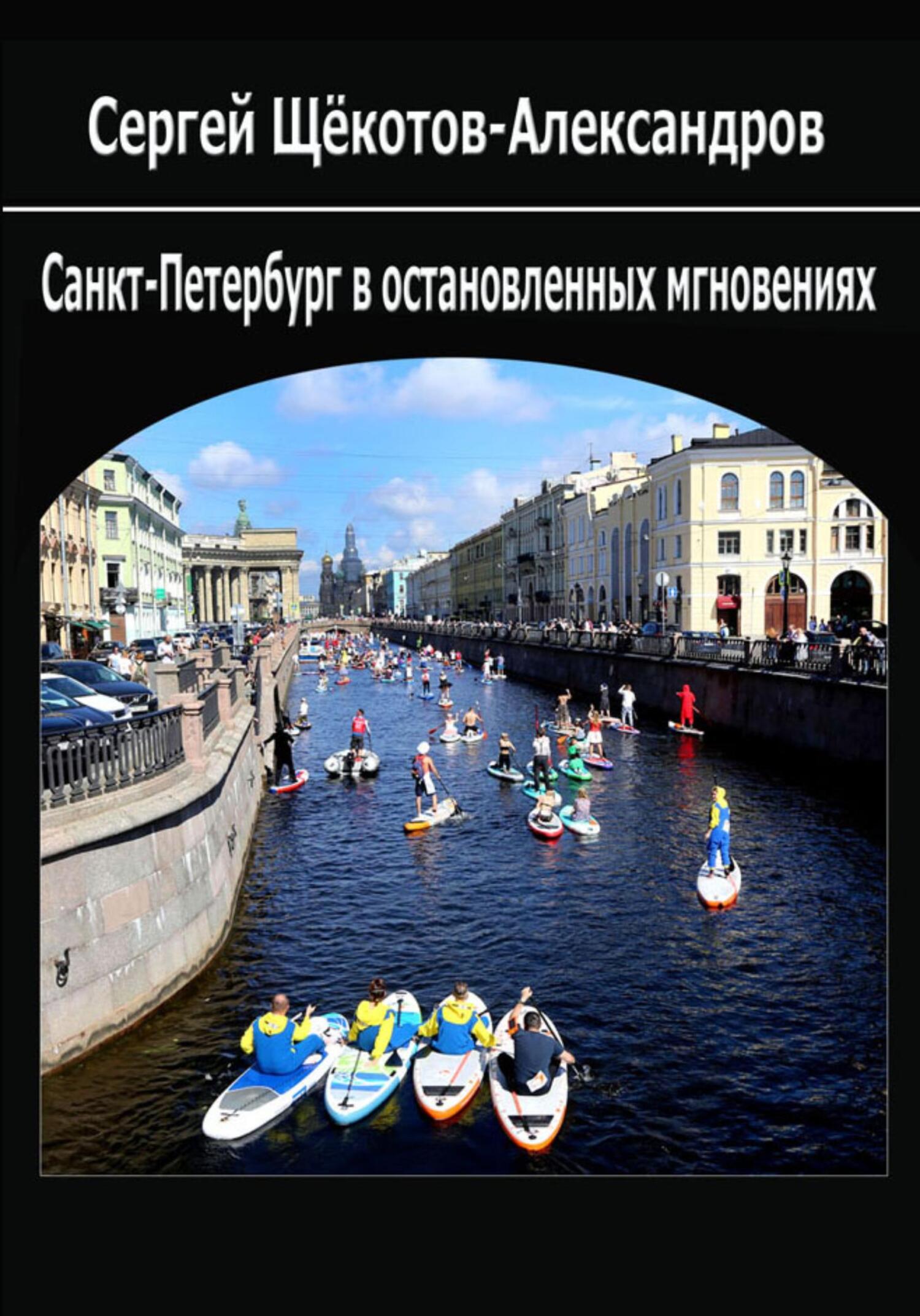 читать Санкт-Петербург в остановленных мгновениях