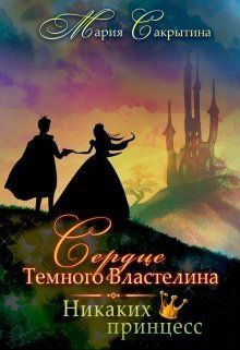 читать Никаких принцесс