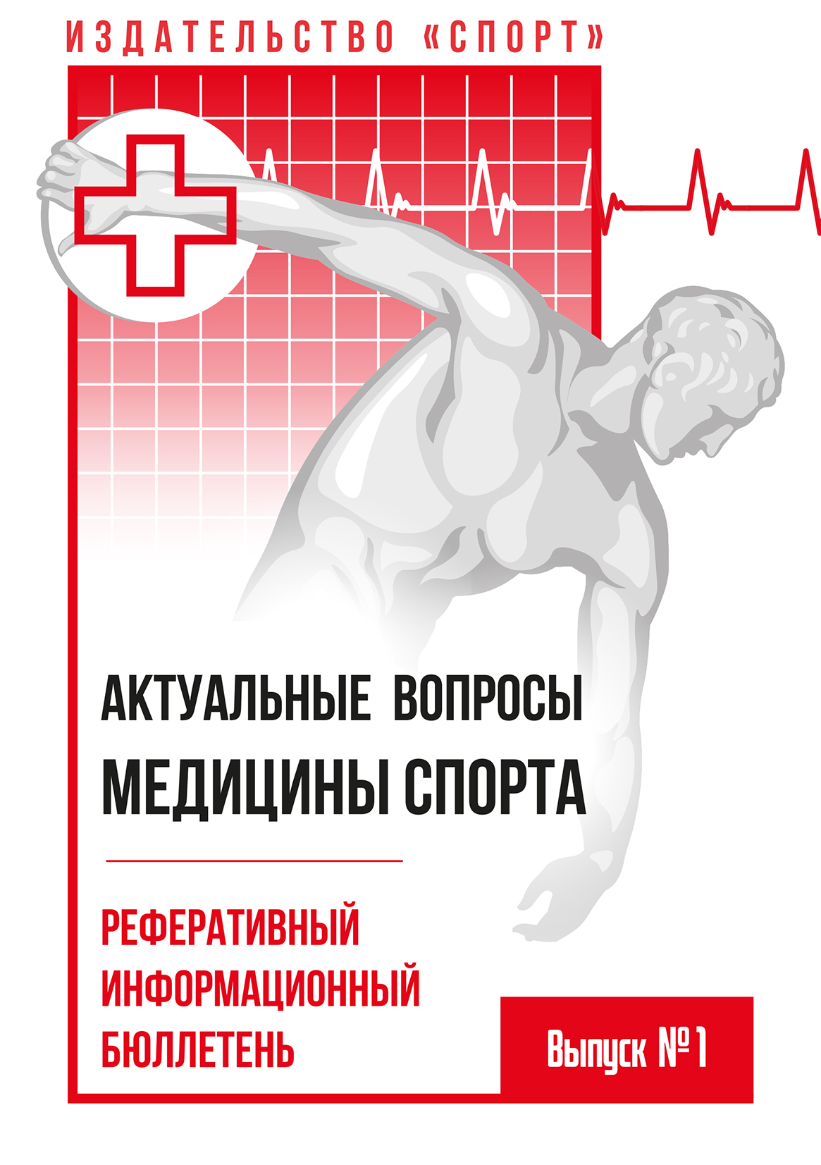 читать Актуальные вопросы медицины спорта. Выпуск № 1