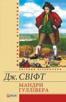 читать Мандри до різних далеких країн світу Лемюеля Гуллівера, спершу лікаря, а потім капітана кількох кораблів