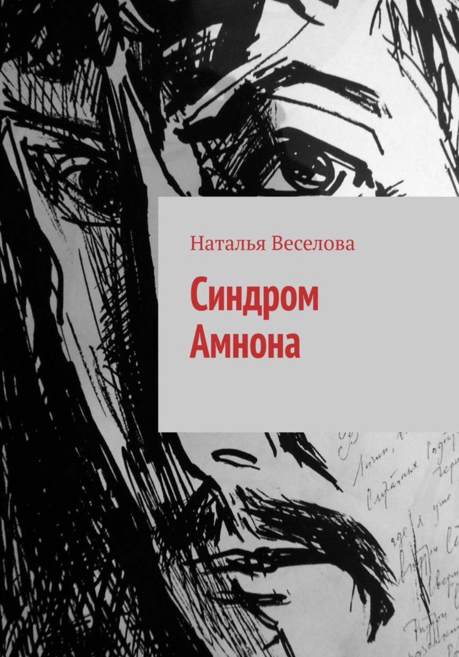 читать Синдром Амнона